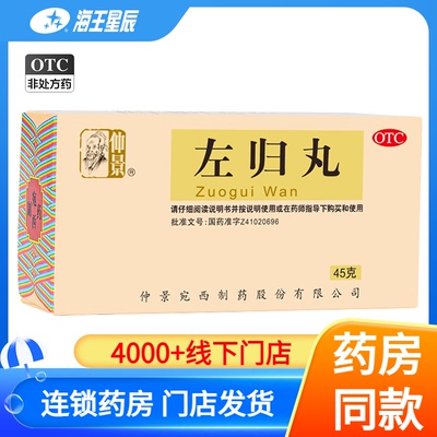 【仲景】左归丸0.1g*450丸*1瓶/盒