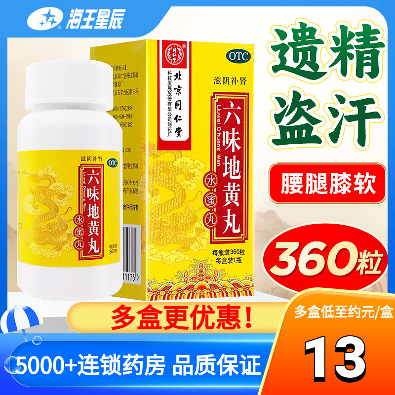 【同仁堂】六味地黄丸200mg*360丸/盒