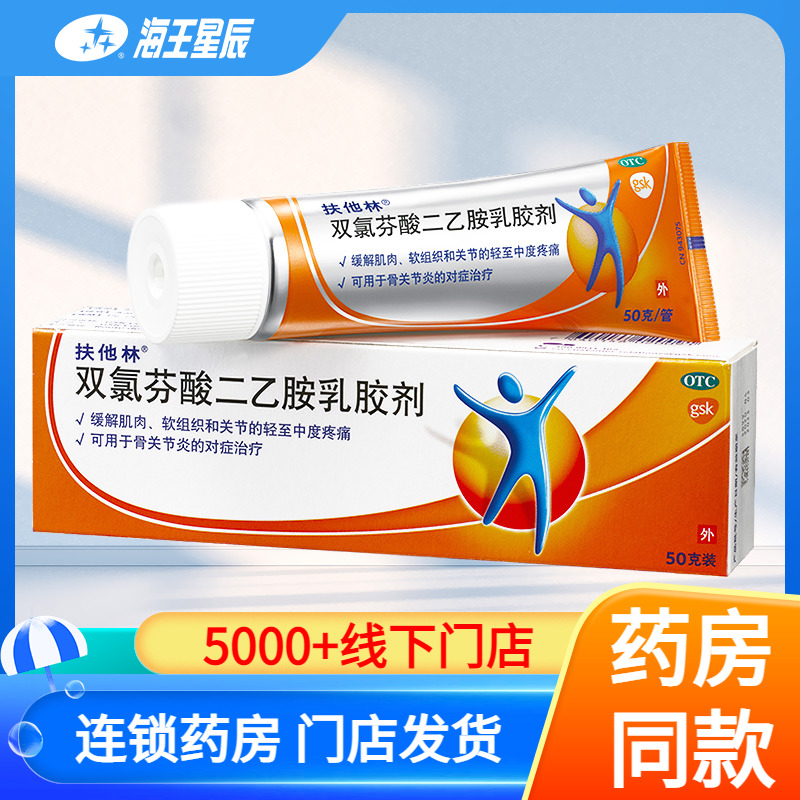 【扶他林】双氯芬酸二乙胺乳胶剂1%*50g*1支/盒骨关节炎关节疼痛扭伤关节炎