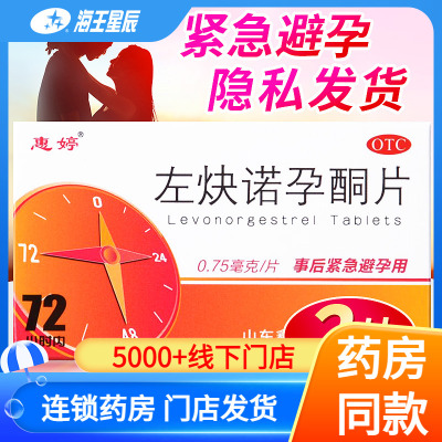 【惠婷】左炔诺孕酮片0.75mg*2片/盒