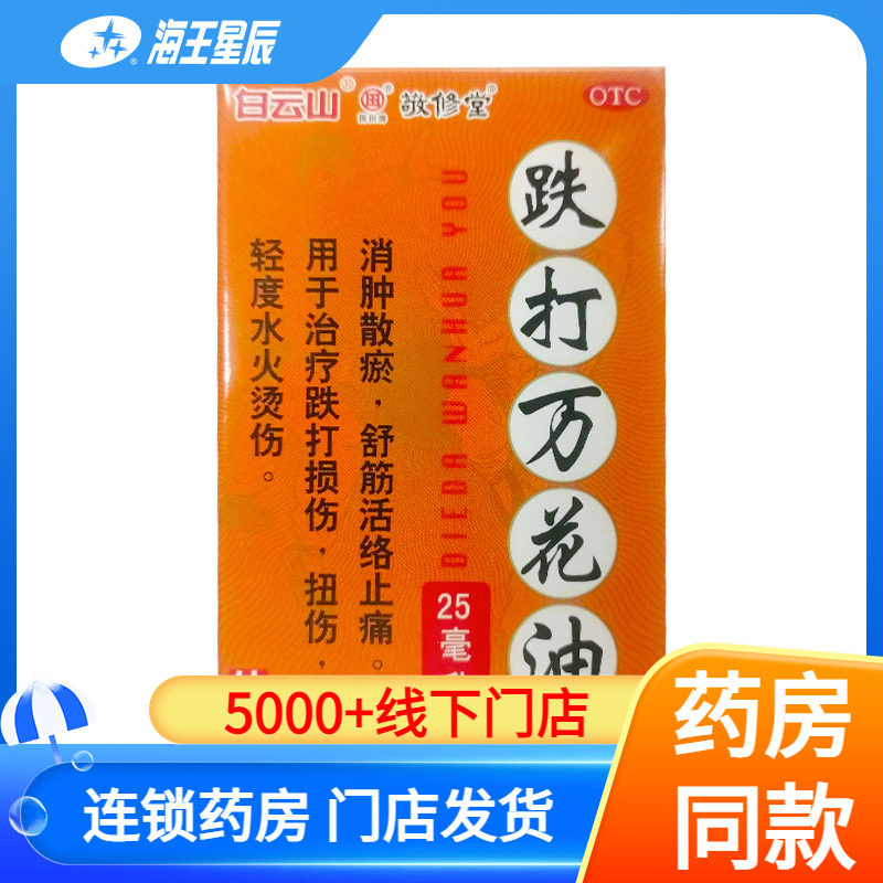 【敬修堂】跌打万花油25ml*1瓶/盒