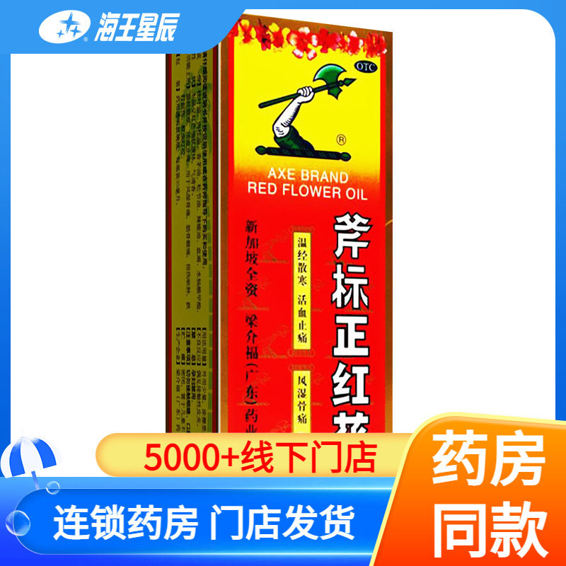【梁介福】斧标正红花油35ml*1瓶/盒