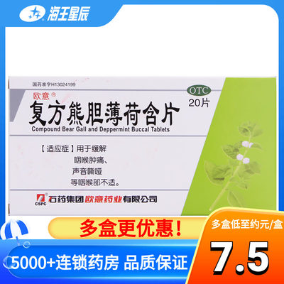 【欧意】复方熊胆薄荷含片2板*10片/盒