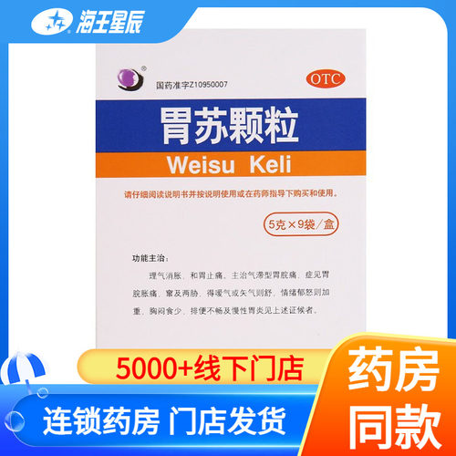 【护佑】胃苏颗粒5g*9袋/盒