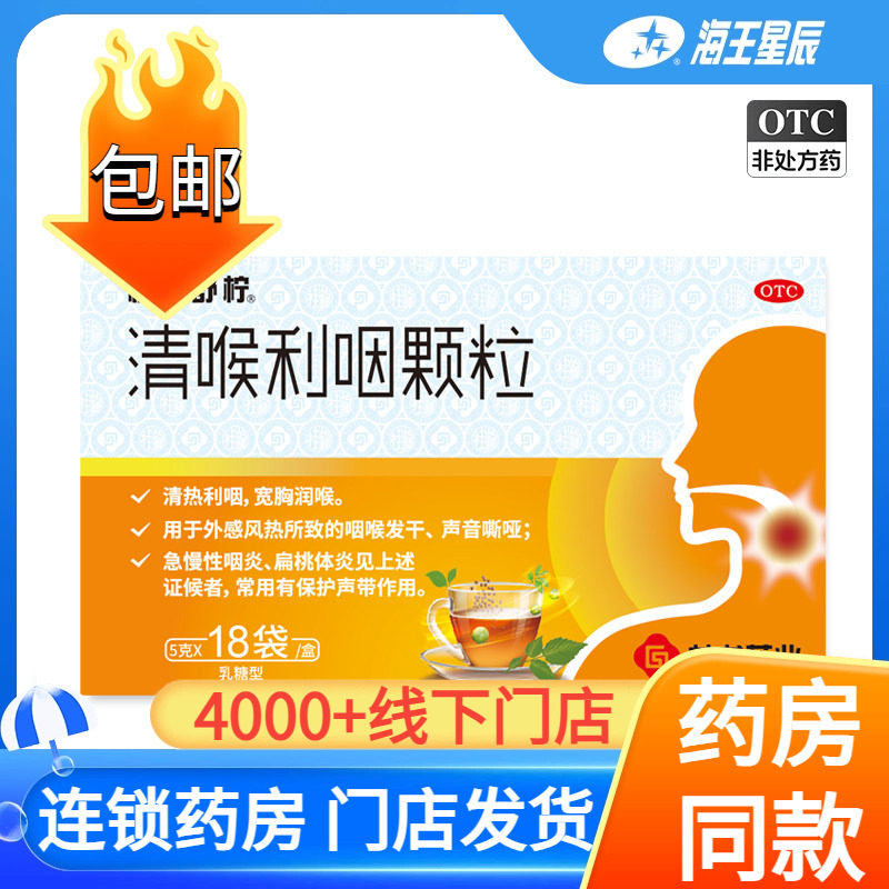 【慢严舒柠】清喉利咽颗粒5g*18袋/盒