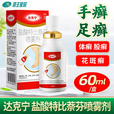 【达克宁】盐酸特比萘芬喷雾剂1%*60ml*1瓶/盒