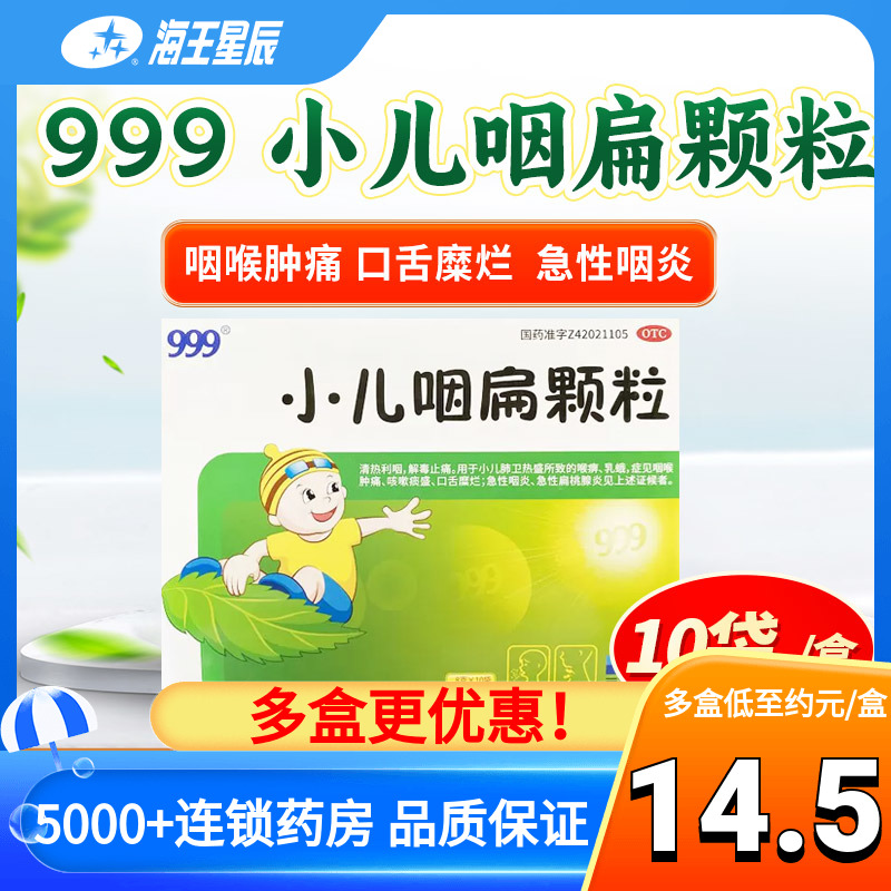 999三九小儿咽扁颗粒10袋急性扁桃体炎咽喉肿痛解毒镇痛感冒药