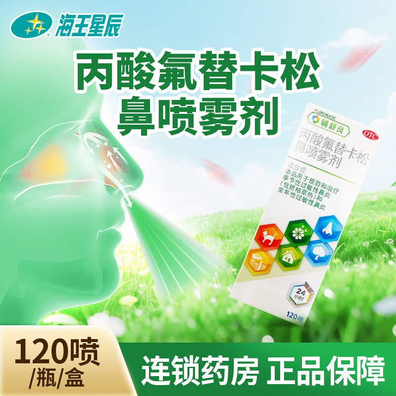 辅舒良 丙酸氟替卡松鼻喷雾剂120喷,OTC药品/国际医药,鼻,淘宝优惠券,粉丝福利购,淘宝优惠卷