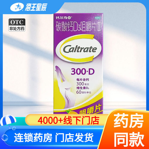[钙尔奇]碳酸钙D3咀嚼片(II)0.75g60IU*100片*1瓶/盒