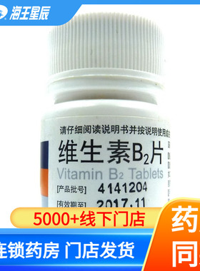 东北 维生素B2片5mg*100片口角炎唇干裂舌炎阴囊炎溢脂性皮炎