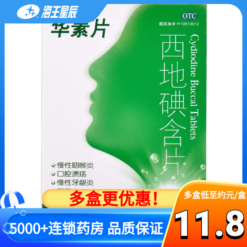 华素片西地碘含片45片口腔溃疡慢性咽喉炎牙龈炎华素片 OTC药品/国际医药 口 原图主图