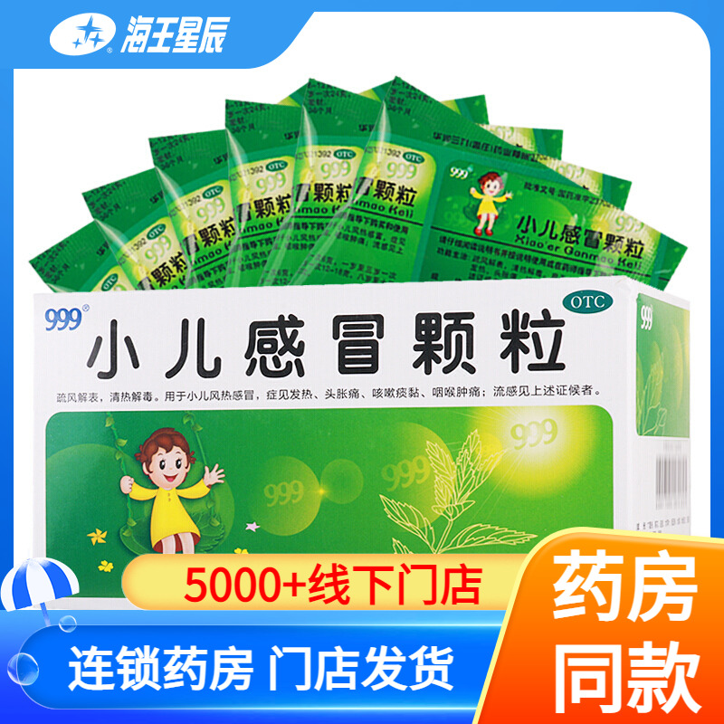 【999】小儿感冒颗粒6g*24袋/盒