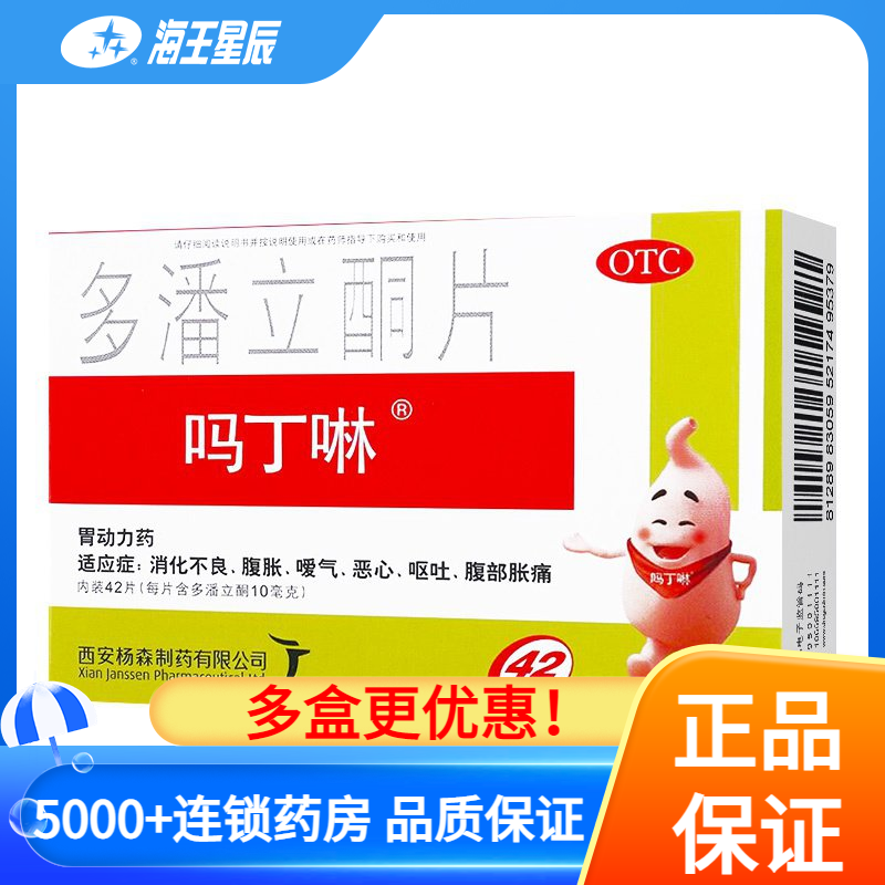 吗丁啉多潘立酮片42片腹胀腹痛消化不良恶心呕吐胃动力药吗叮咛 OTC药品/国际医药 肠胃用药 原图主图