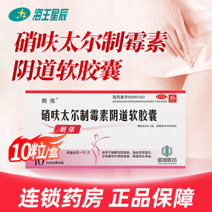 朗依 硝呋太尔制霉素阴道软胶囊10粒/盒 细菌性阴道病