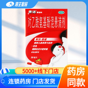 泰诺林 对乙酰氨基酚混悬滴剂20ml儿童轻至中度疼痛头痛小儿发热