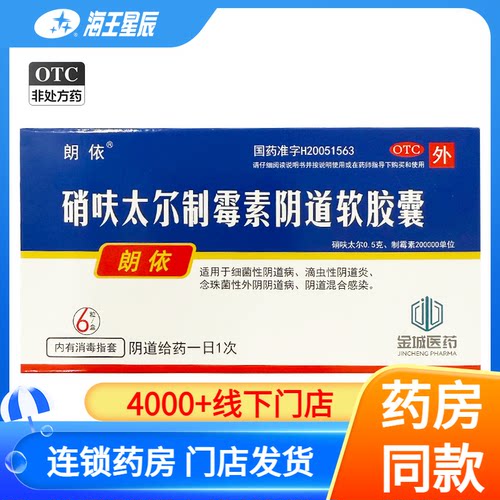 【朗依】硝呋太尔制霉素阴道软胶囊500mg200000U*6粒/盒