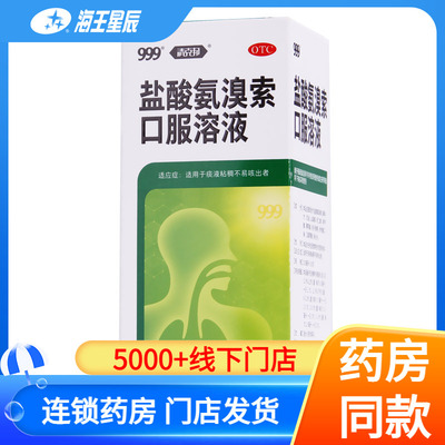 【999】盐酸氨溴索口服溶液0.6%*100ml*1瓶/盒