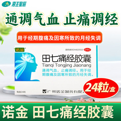 【诺金】田七痛经胶囊0.4g*24粒/盒