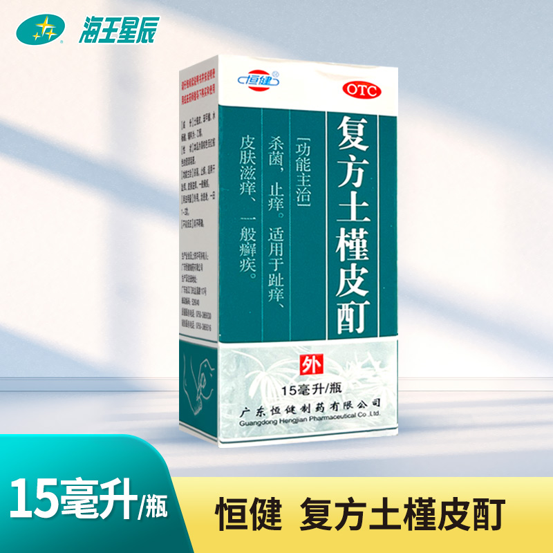 【恒健】复方土槿皮酊15ml*1瓶/盒
