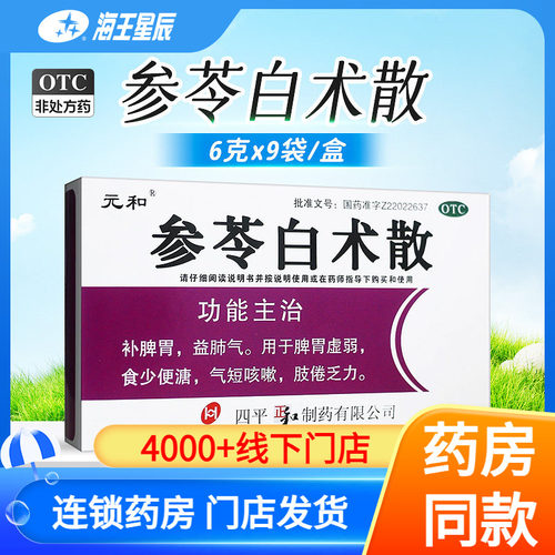 [元和]参苓白术散6g*9袋/盒