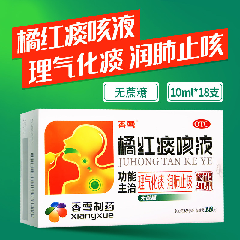 香雪橘红痰咳液(无蔗糖)18支止咳口服液成人儿童支气管炎咳嗽痰多,OTC药品/国际医药,感冒咳嗽,淘宝优惠券,粉丝福利购,淘宝优惠卷