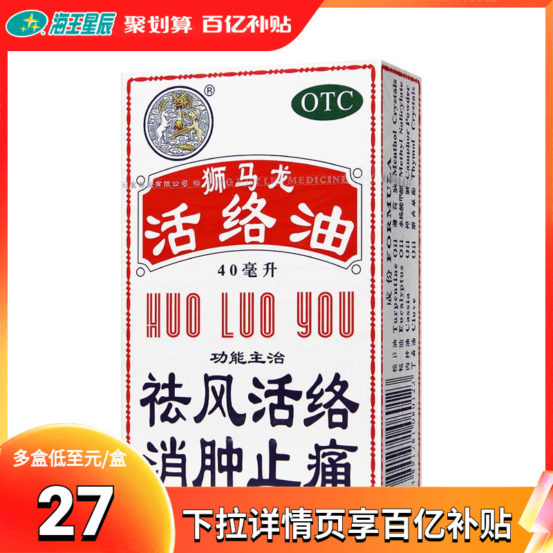 【狮马龙】活络油40ml*1瓶/盒跌打损伤消肿止痛止痛烫伤手足麻木