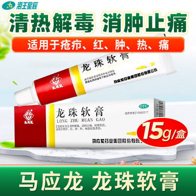 【马应龙】龙珠软膏15g*1支/盒