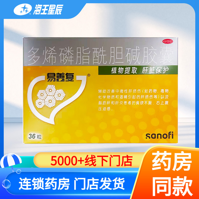 【易善复】多烯磷脂酰胆碱胶囊0.228g*36粒/盒
