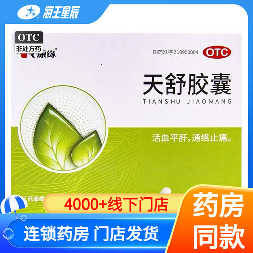 【康缘】天舒胶囊0.34g*60粒/盒