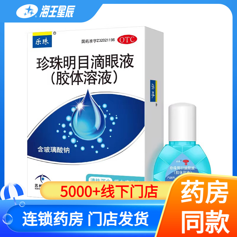【乐珠】珍珠明目滴眼液(胶体溶液)10ml*1支/盒
