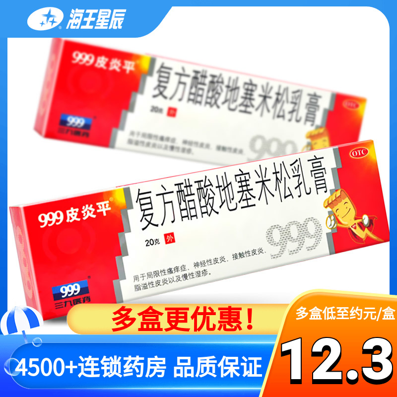 【999皮炎平】复方醋酸地塞米松乳膏20g*1支/盒
