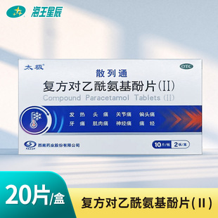 太极 复方对乙酰氨基酚片20片/盒 感冒发热 头痛 关节痛 神经痛