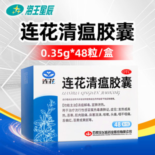以岭连花清瘟胶囊48粒清热解毒宣肺泻热感冒发热头痛咽干喉咙痛