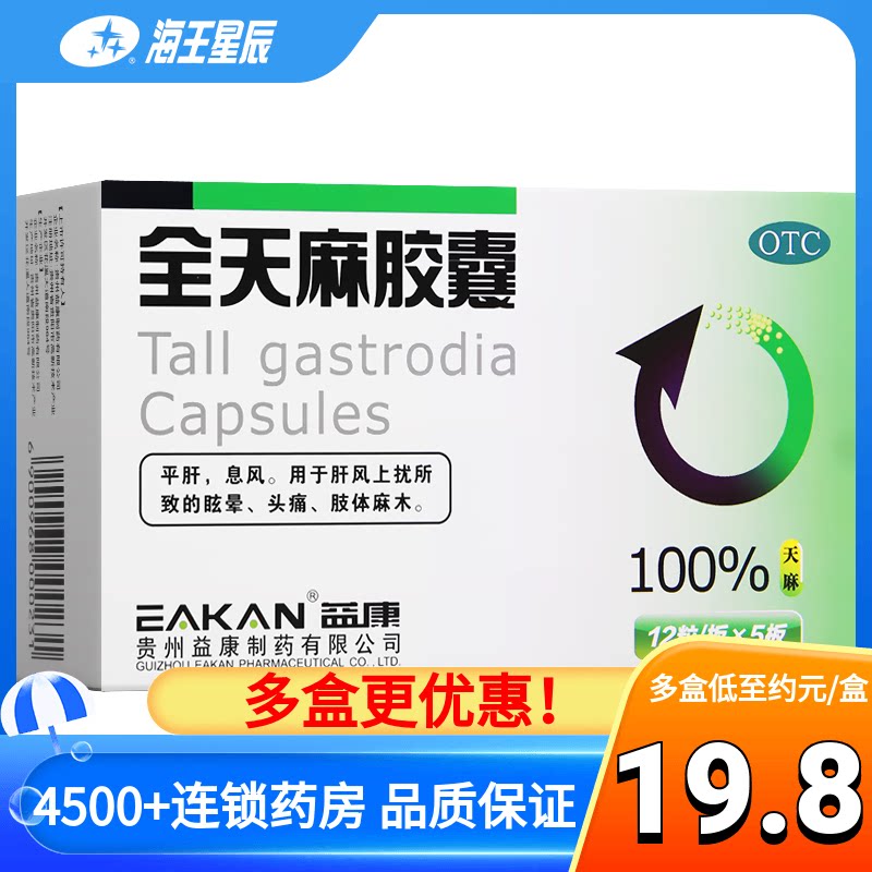 益康 全天麻胶囊 60粒平肝用于肝火上扰所致的眩晕头痛肢体麻木
