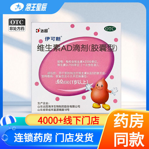 [伊可新]维生素AD滴剂700IU2000IU*30粒/盒伊可新维生素AD滴剂60粒1岁以上