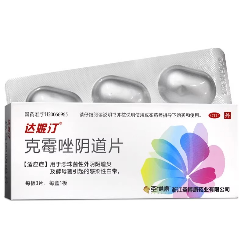 達(dá)妮汀 克霉唑陰道片0.5g*3片念珠菌性陰道炎外陰瘙癢白帶異常