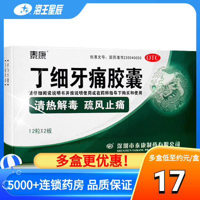 【泰康】丁细牙痛胶囊0.45g*24粒/盒