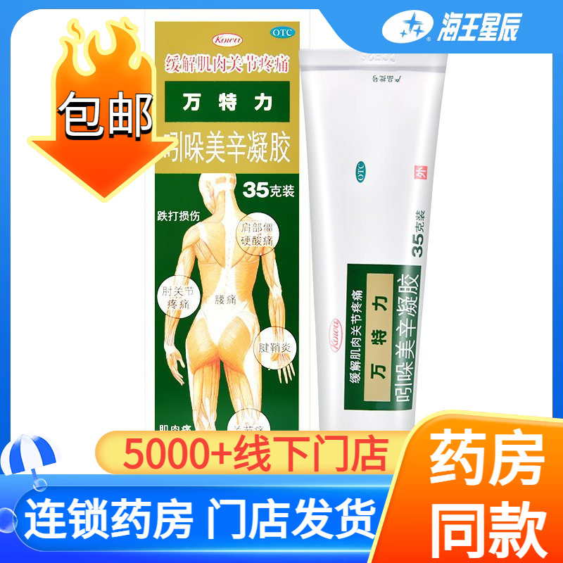 【万特力】吲哚美辛凝胶0.35g1.05g*1支/盒