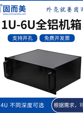 1u2u6u全铝工控机箱铝型材服务器机箱定制铝合金3u4u5U机箱固而美