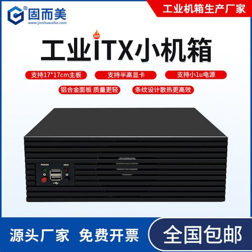 固而美itx机箱迷你铝面板小机箱