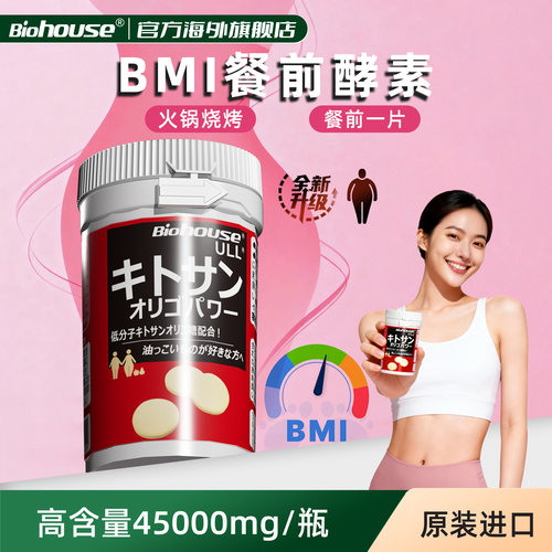 壳聚糖Biohouse内脏脂肪懒人通用