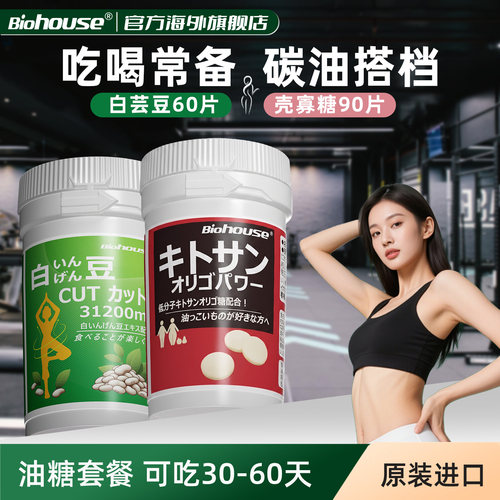 biohouse大餐救星内脏脂肪分解