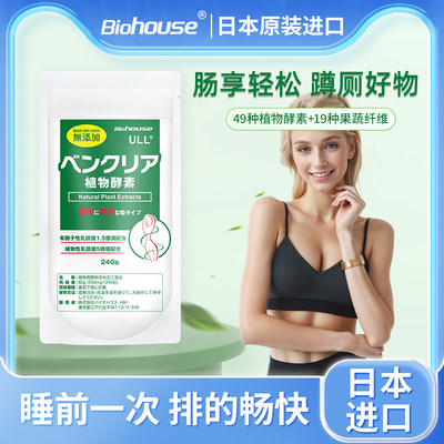 biohouse便卜日本植物酵素