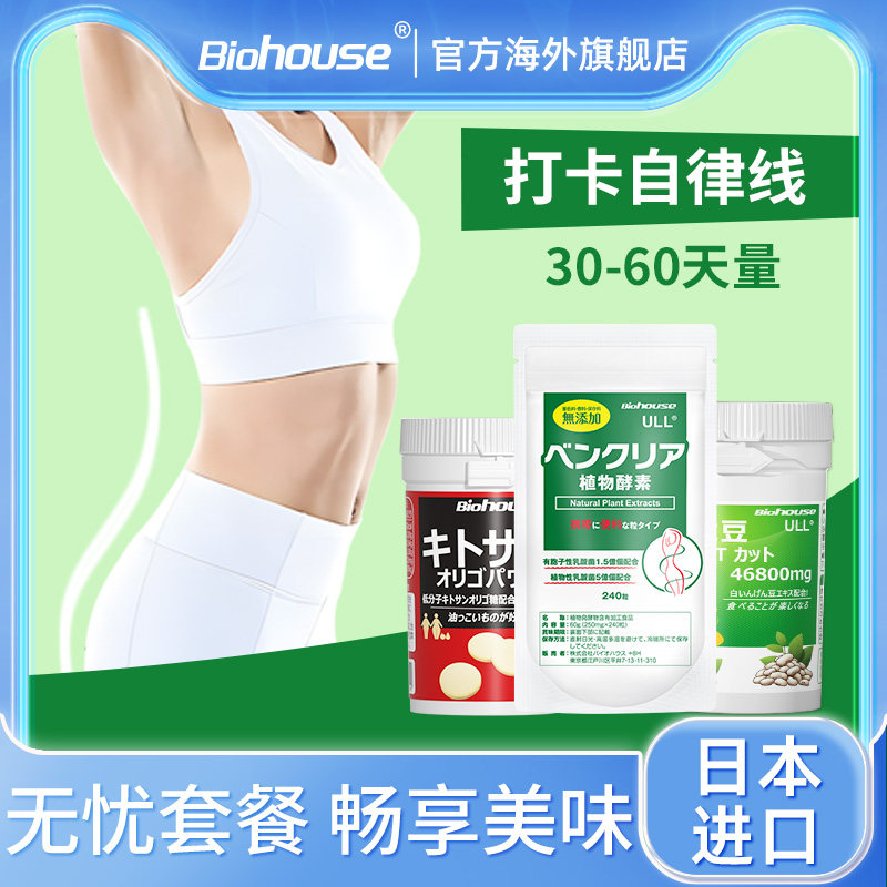 biohouse无忧套餐身材管理白芸豆阻断碳水大餐救星酵素润肠通便