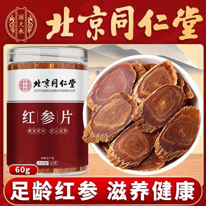 北京同仁堂红参片正宗长白山高丽人参中草药材官方官网正品,传统滋补营养品,人参/园参及其制品,淘宝优惠券,粉丝福利购,淘宝优惠卷