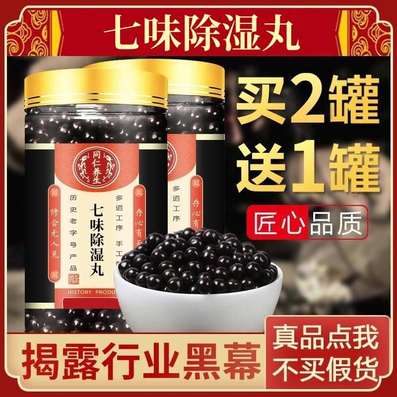 促销 正品食用老牌子七味除湿丸无硫中药材药房制作 北京同仁堂