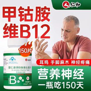 仁和维生素b12甲钴胺营养修复神经多种b族正品官方官网店非100片
