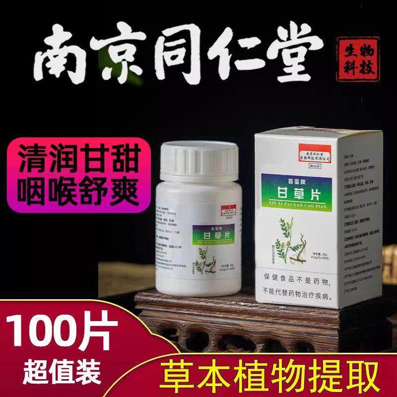 南京同仁堂生物甘草片化痰咳止干草止复方咳嗽官方官网正品,传统滋补营养品,甘草,淘宝优惠券,粉丝福利购,淘宝优惠卷