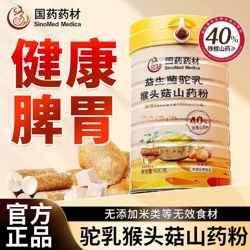 国药药材益生菌驼乳猴头菇山药粉营养代餐健康脾胃早餐泡水喝正品