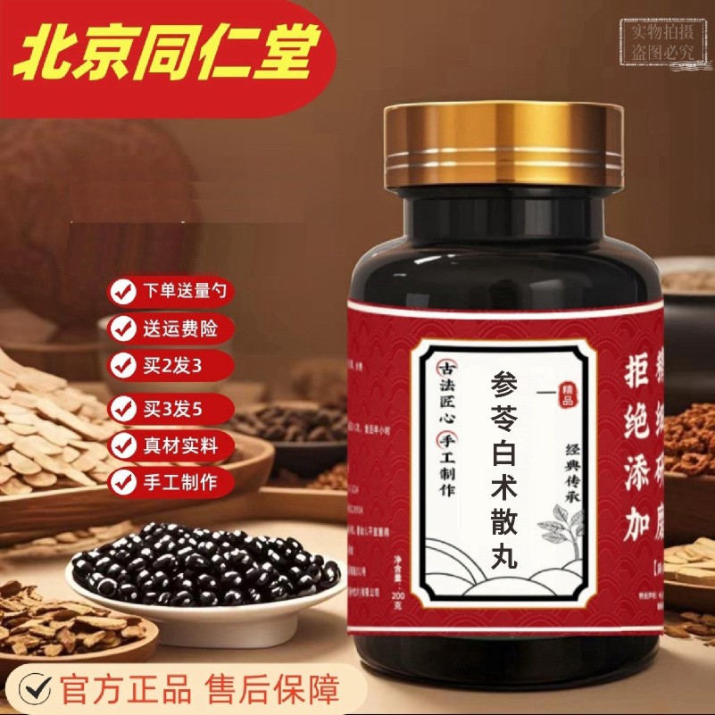 北京同仁堂 参苓白术散丸原方制作真材实料正品发货(200g/瓶)